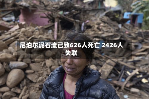 尼泊尔泥石流已致626人死亡 2426人失联