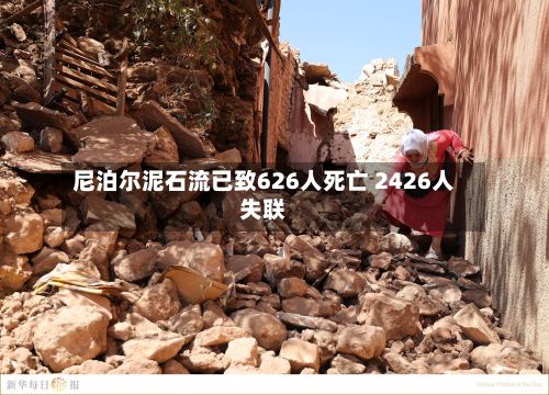 尼泊尔泥石流已致626人死亡 2426人失联-第2张图片