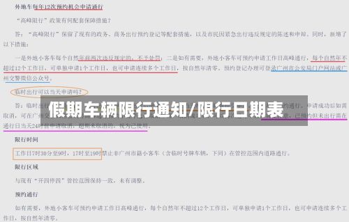 假期车辆限行通知/限行日期表-第2张图片