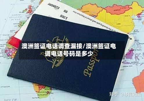 澳洲签证电话调查漏接/澳洲签证电调电话号码是多少-第2张图片
