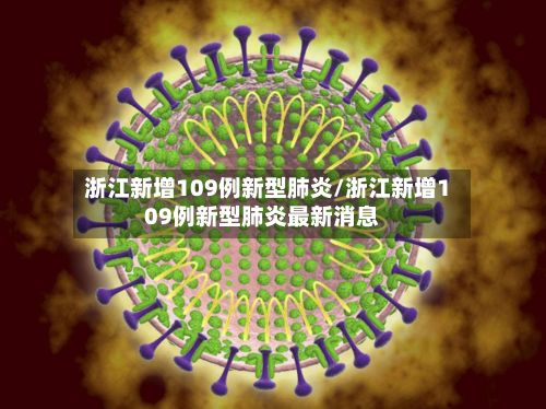 浙江新增109例新型肺炎/浙江新增109例新型肺炎最新消息-第2张图片