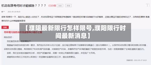 【濮阻最新限行怎样限号,濮阳限行时间最新消息】-第2张图片