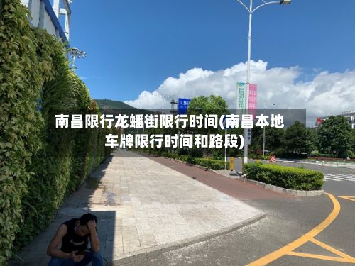 南昌限行龙蟠街限行时间(南昌本地车牌限行时间和路段)