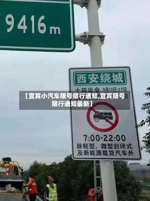 【宜宾小汽车限号限行通知,宜宾限号限行通知最新】