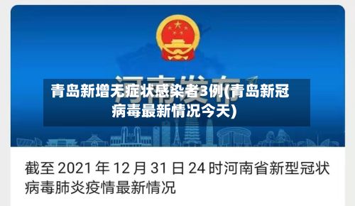 青岛新增无症状感染者3例(青岛新冠病毒最新情况今天)
