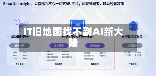 IT旧地图找不到AI新大陆-第2张图片