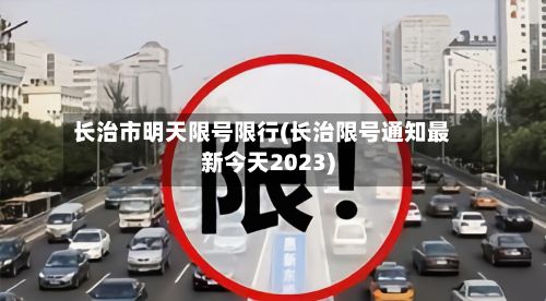 长治市明天限号限行(长治限号通知最新今天2023)