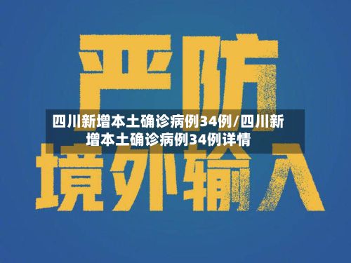 四川新增本土确诊病例34例/四川新增本土确诊病例34例详情