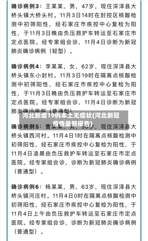 河北新增19例本土无症状(河北新冠疫情最新报告)