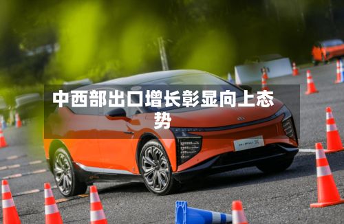 中西部出口增长彰显向上态势