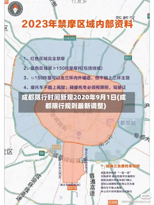 成都限行时间新规2020年9月1日(成都限行规则最新调整)-第3张图片