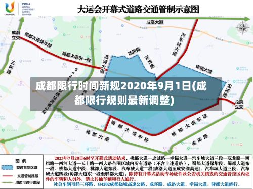成都限行时间新规2020年9月1日(成都限行规则最新调整)