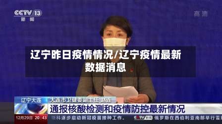 辽宁昨日疫情情况/辽宁疫情最新数据消息