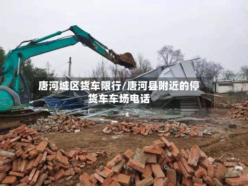 唐河城区货车限行/唐河县附近的停货车车场电话-第2张图片