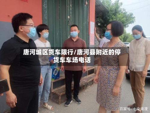 唐河城区货车限行/唐河县附近的停货车车场电话