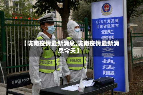 【陇南疫情最新消息,陇南疫情最新消息今天】