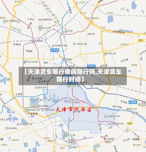 【天津货车限行夜间限行吗,天津货车限行时间】-第2张图片