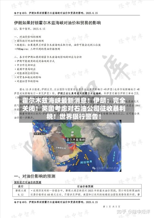 霍尔木兹海峡最新消息！伊朗：完全关闭！英国考虑对石油公司征收暴利税！世界银行警告！-第2张图片