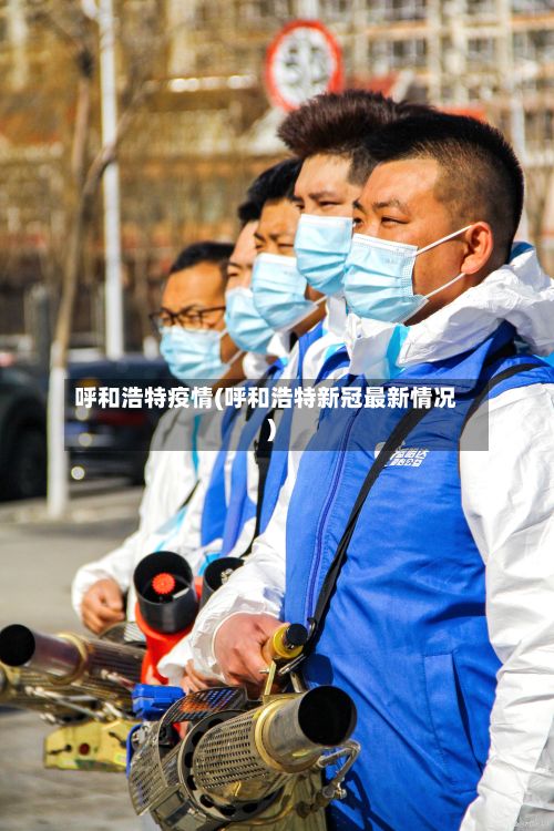呼和浩特疫情(呼和浩特新冠最新情况)-第2张图片