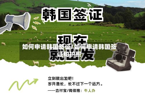 如何申请韩国签证/如何申请韩国签证和护照