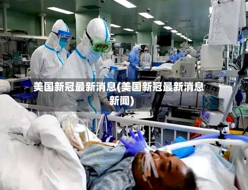 美国新冠最新消息(美国新冠最新消息新闻)-第3张图片