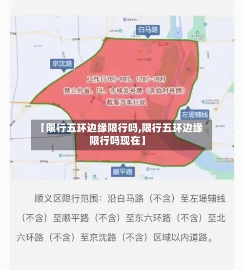 【限行五环边缘限行吗,限行五环边缘限行吗现在】