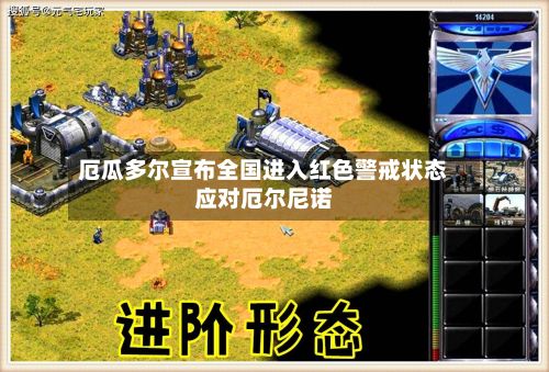厄瓜多尔宣布全国进入红色警戒状态应对厄尔尼诺-第2张图片