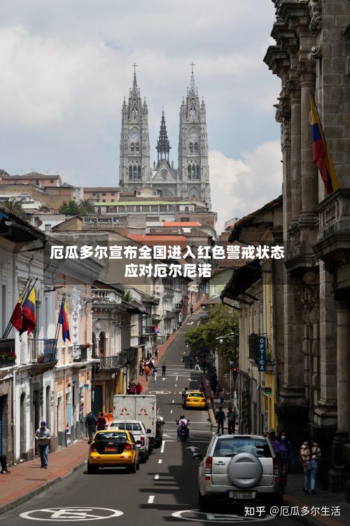 厄瓜多尔宣布全国进入红色警戒状态应对厄尔尼诺-第3张图片