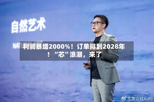 利润暴增2000%！订单排到2028年！“芯”浪潮，来了-第3张图片