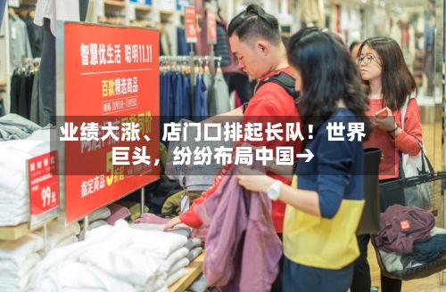 业绩大涨、店门口排起长队！世界巨头	，纷纷布局中国→-第2张图片