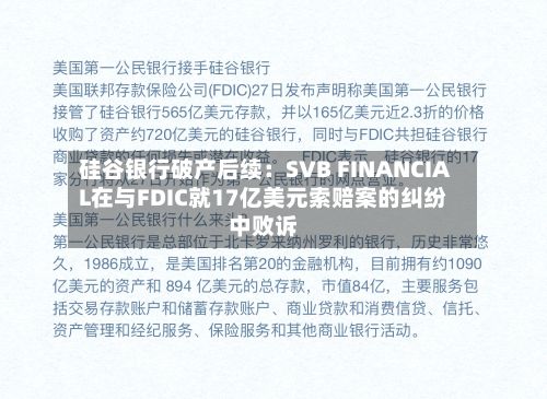 硅谷银行破产后续：SVB FINANCIAL在与FDIC就17亿美元索赔案的纠纷中败诉