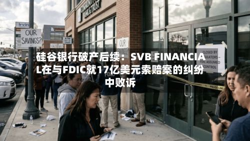 硅谷银行破产后续:SVB FINANCIAL在与FDIC就17亿美元索赔案的纠纷中败诉-第3张图片