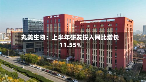 丸美生物：上半年研发投入同比增长11.55%