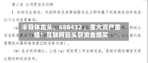 半导体龙头,688432 ,重大资产重组!互联网巨头获资金爆买