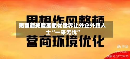 海南封关看变化：世界化营商环境不断优化，让外企外籍人士“一来无忧”