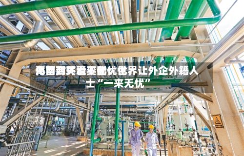 海南封关看变化：世界化营商环境不断优化，让外企外籍人士“一来无忧”-第2张图片