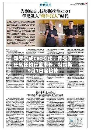 苹果完成CEO交接：库克卸任转任执行董事长，特纳斯9月1日起接棒-第2张图片