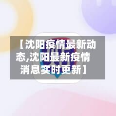 【沈阳疫情最新动态,沈阳最新疫情消息实时更新】
