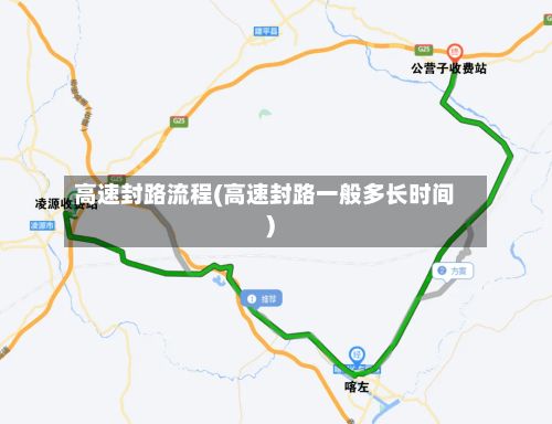 高速封路流程(高速封路一般多长时间)