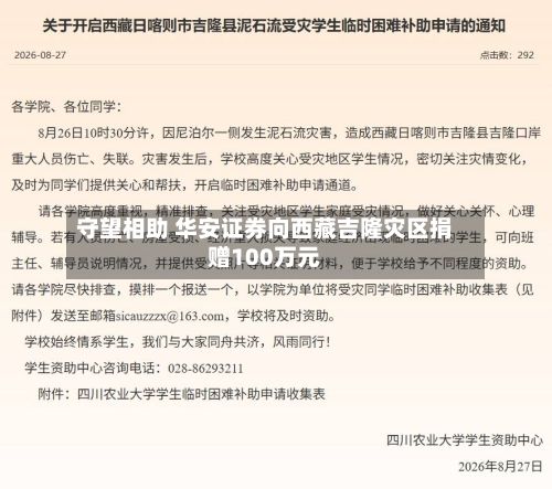 守望相助 华安证券向西藏吉隆灾区捐赠100万元-第3张图片