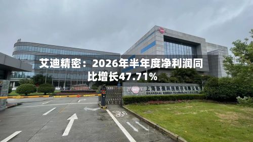 艾迪精密:2026年半年度净利润同比增长47.71%-第3张图片