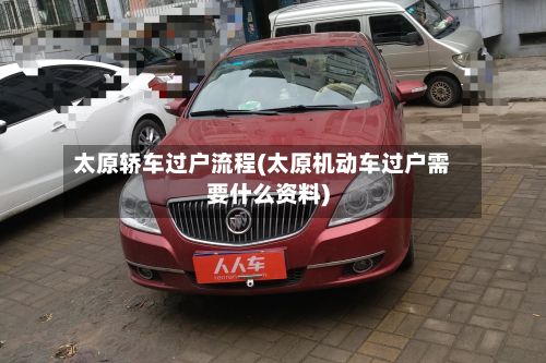 太原轿车过户流程(太原机动车过户需要什么资料)