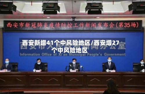 西安新增41个中风险地区/西安增27个中风险地区