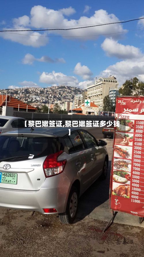 【黎巴嫩签证,黎巴嫩签证多少钱】