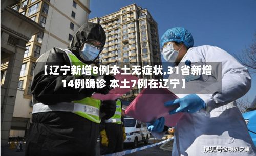 【辽宁新增8例本土无症状,31省新增14例确诊 本土7例在辽宁】