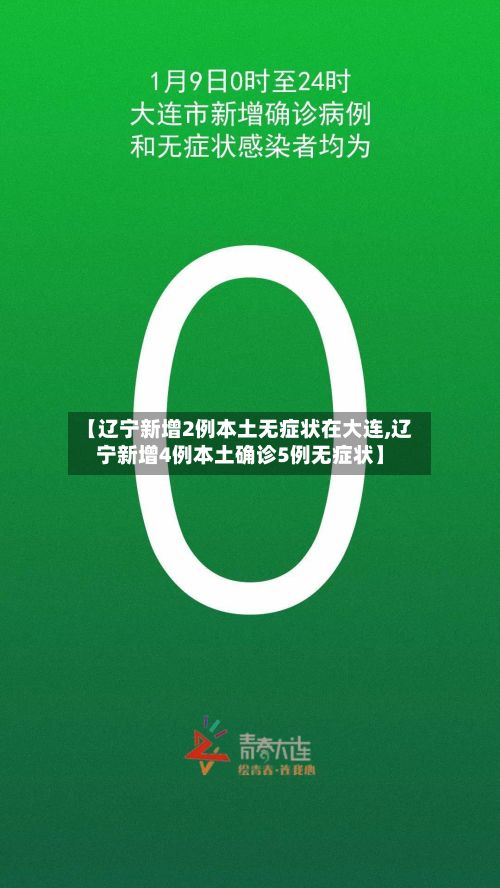 【辽宁新增2例本土无症状在大连,辽宁新增4例本土确诊5例无症状】