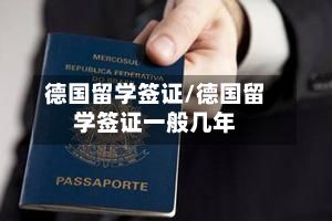 德国留学签证/德国留学签证一般几年