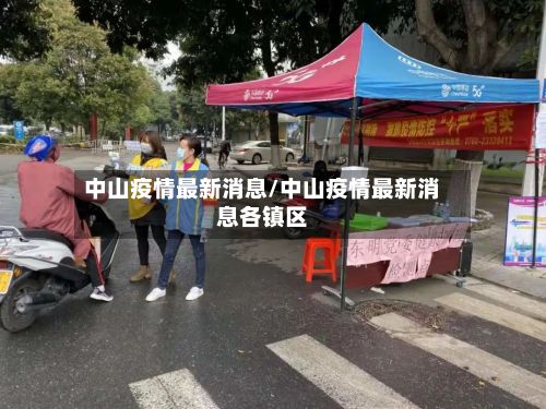 中山疫情最新消息/中山疫情最新消息各镇区