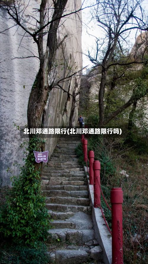 北川邓通路限行(北川邓通路限行吗)-第2张图片