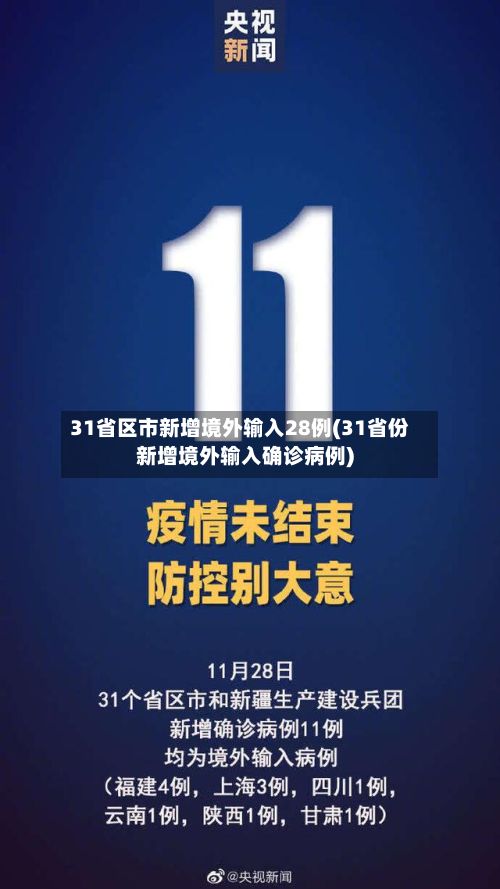 31省区市新增境外输入28例(31省份新增境外输入确诊病例)-第2张图片
